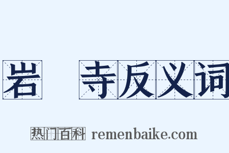 岩巃寺反义词是什么意思的图片